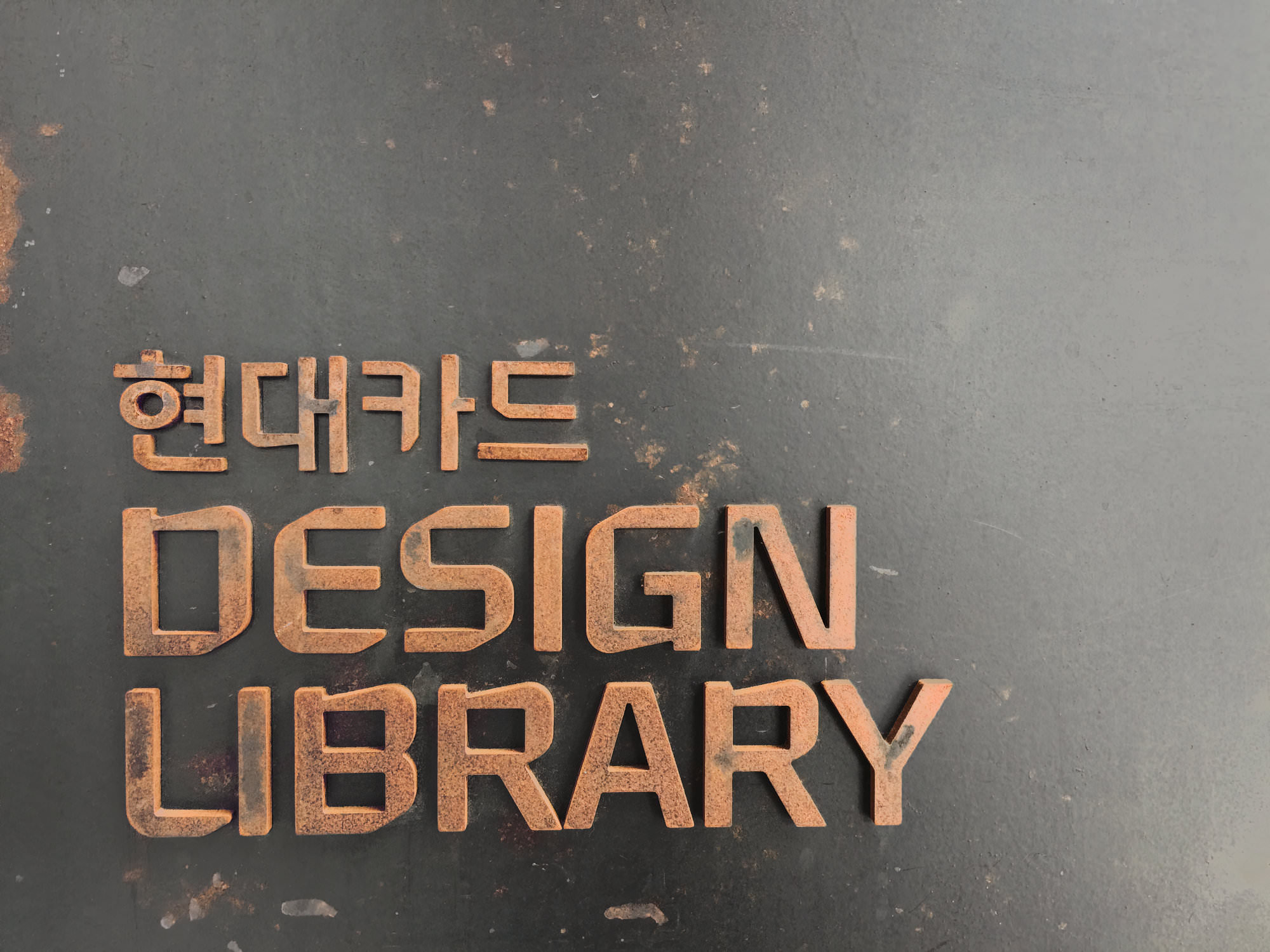 Hyundai Card – Signage at the company headquarters leading to the inhouse Design Library